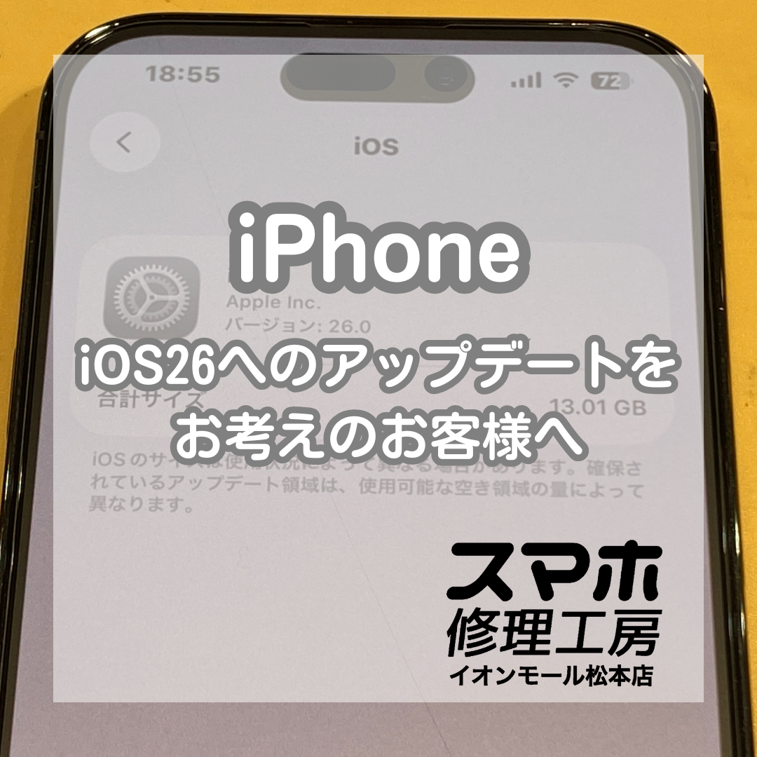 ⚠️iOS26アップデート前に空き容量必ずご確認ください⚠️【スマホ修理工房イオンモール松本店】